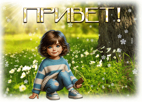 a little girl is kneeling in the grass holding a chocolate bar in front of the words привет