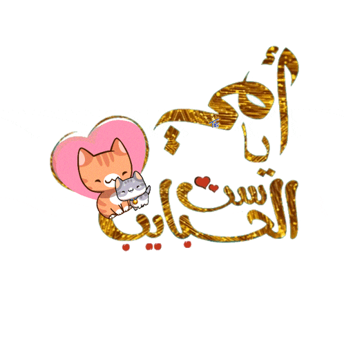 a drawing of two cats holding each other with arabic writing behind them