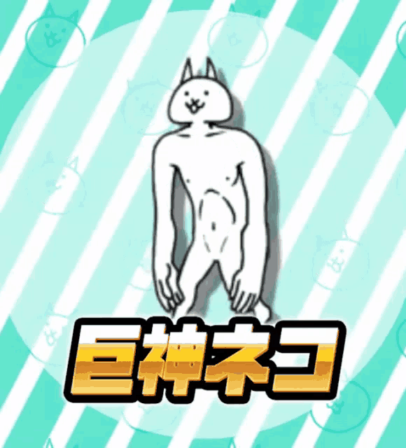 a cartoon drawing of a naked cat with the letters eh on it