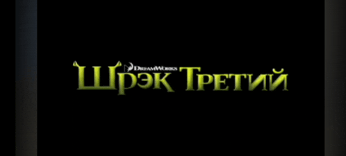 a black background with the words shrek three in yellow letters