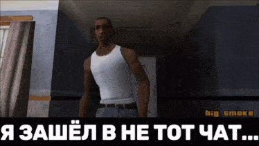 a man in a white tank top is standing in a hallway with the words " big smoke " on the bottom