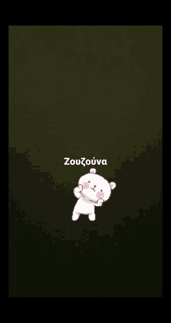 a screen shot of a video editing app with a teddy bear and the words zouzouva