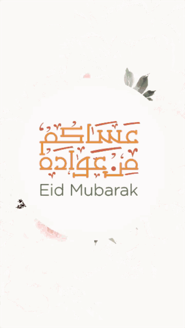 Eid Eid Mubarak GIF - Eid Eid Mubarak Happy GIFs