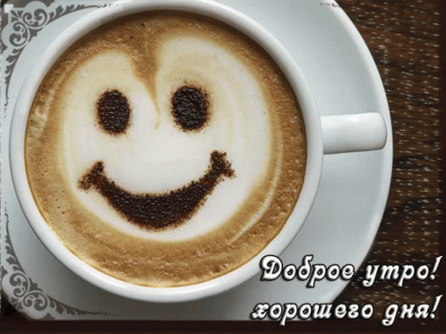 просыпайся доброе утро хорошего дня завтрак GIF - Coffee Latte Drink GIFs