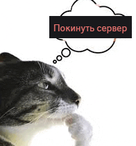 a cat is thinking about a server with a thought bubble in russian