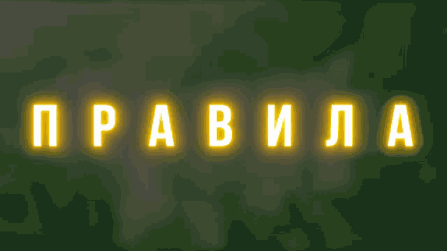 a green background with glowing yellow letters that say правила