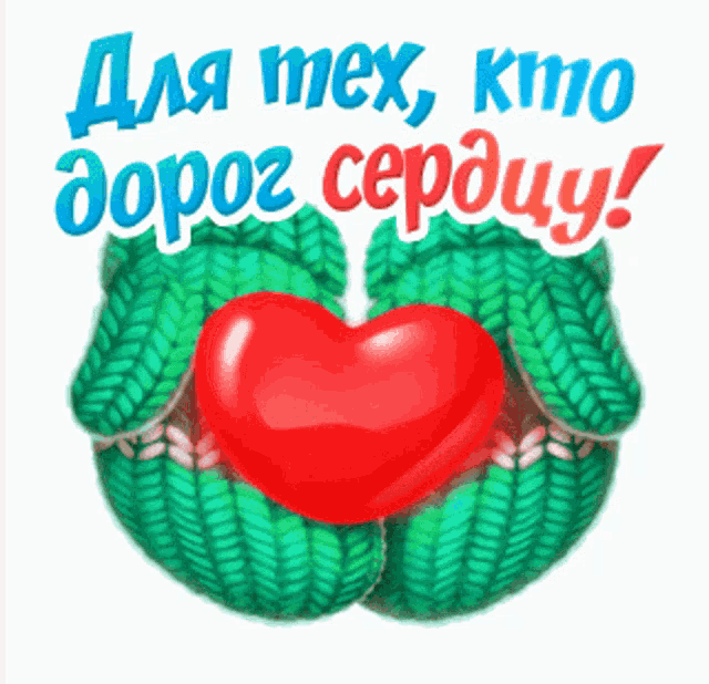 a pair of green mittens holding a red heart with the words " для тех , кто дорог сердцу " below them