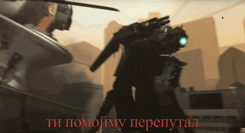 a robot is standing in front of a man with a sword and the words " ti pomoimy pereputal "