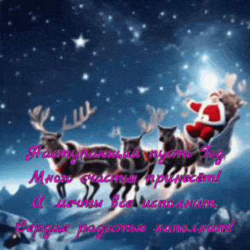 a christmas card in russian shows santa in a sleigh with reindeer