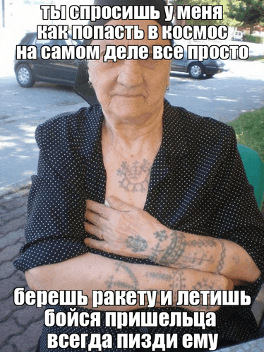 an elderly woman with a tattoo on her chest has a caption in russian