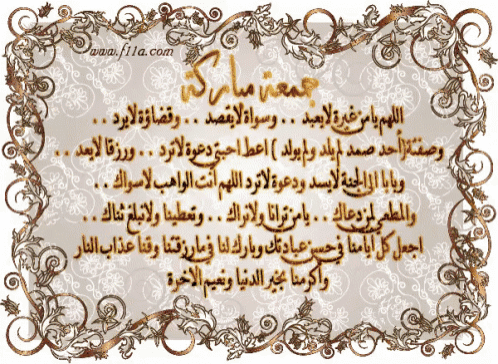 الجمعة مباركة GIF