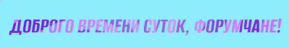 a blue background with pink and purple text that says доброго времени суток форумине