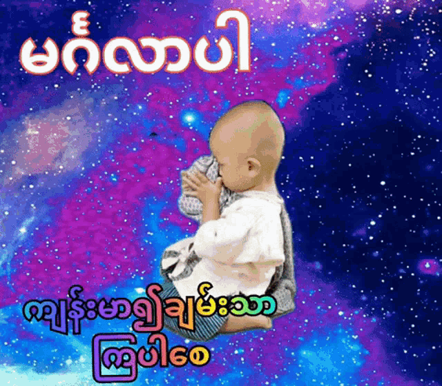 a baby is sitting on a blue and purple background with foreign writing on it .