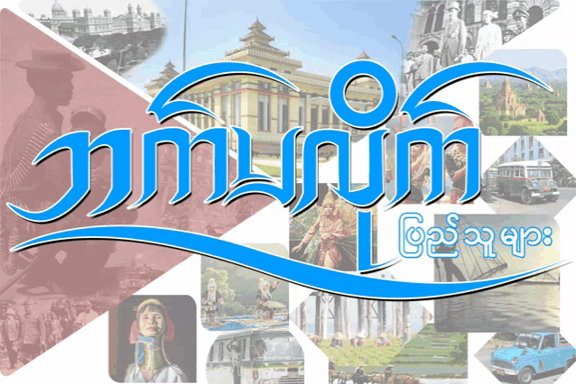 a collage of images with the word myanmar in the middle