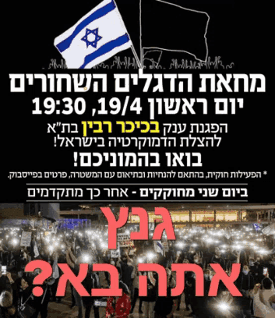 a poster in hebrew shows a crowd of protesters