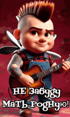 a cartoon character with a mohawk is holding a guitar and says he zabygy matb poghyjo