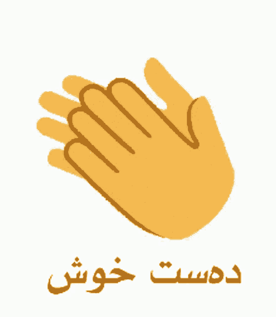 a cartoon illustration of a hand clapping with arabic writing underneath