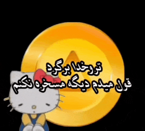 a hello kitty sitting in front of a yellow circle with arabic writing