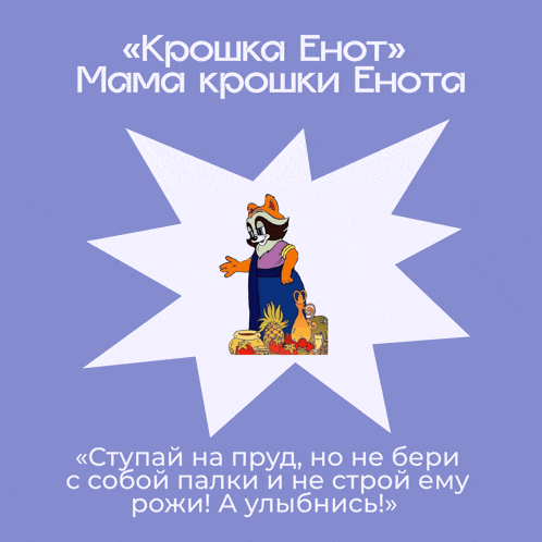 a poster with a cartoon character and the words " крошка енот " on the bottom