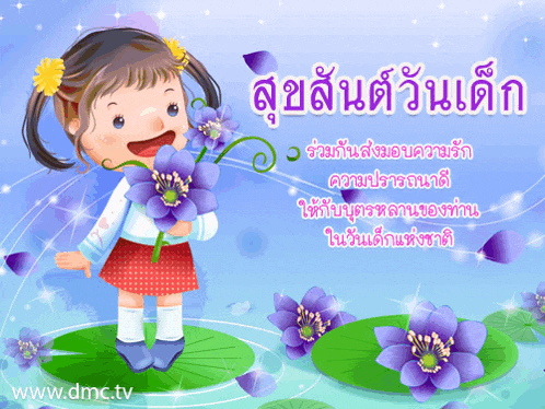a cartoon of a girl holding purple flowers with the website www.dmc.tv in the lower right corner