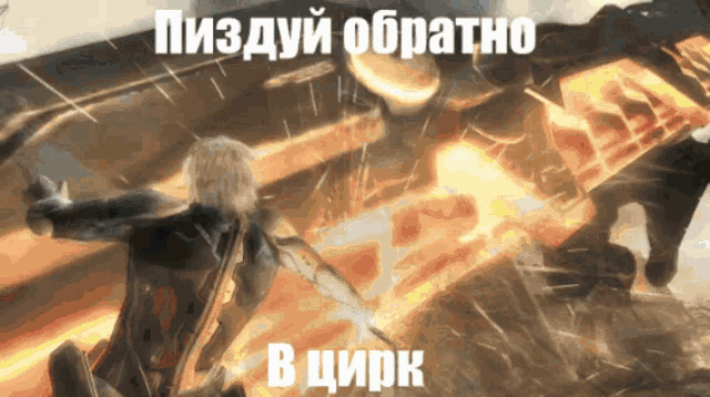 a picture of a man holding a sword with the words " пиздуй обратно в цирк " below him