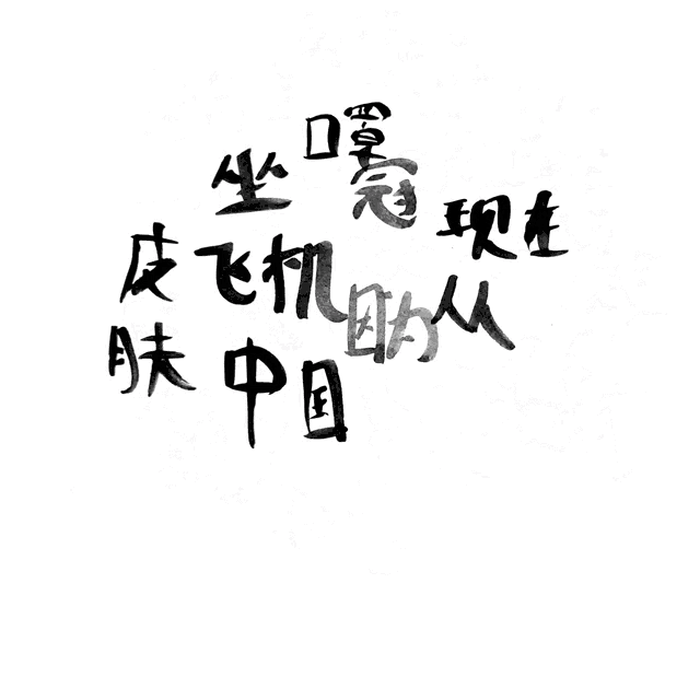 a black and white drawing of chinese characters including the word " a "