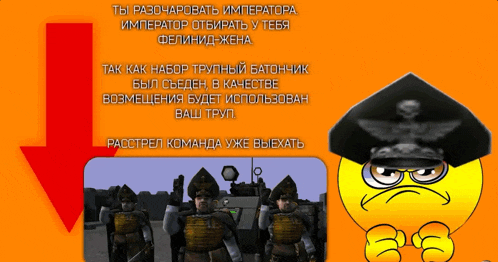 a yellow smiley face stands in front of a red arrow that says " ты разочаровать императора "