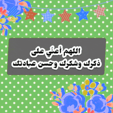 a green polka dot background with arabic writing and flowers