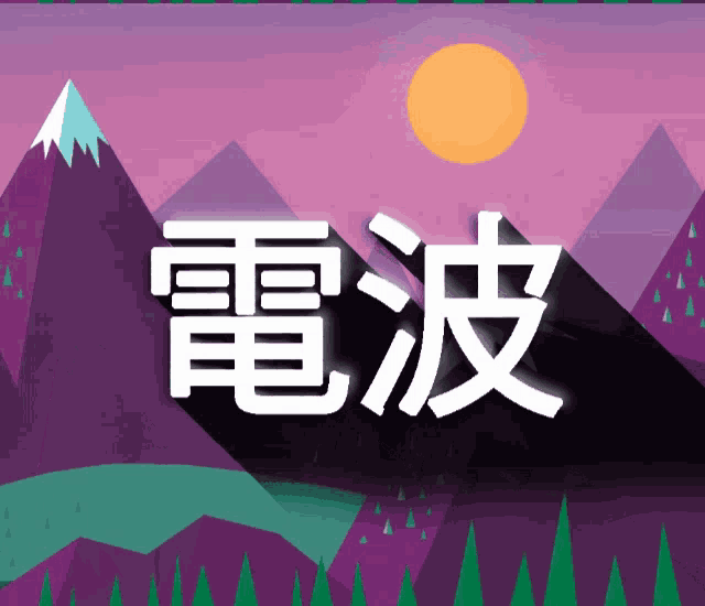 a purple background with mountains and trees and the word waves in white