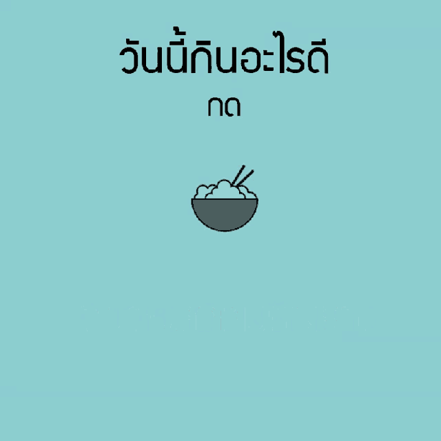 a picture of a bowl of food with chopsticks and the words " วัน นี้ กิน อะไร ดี " below it