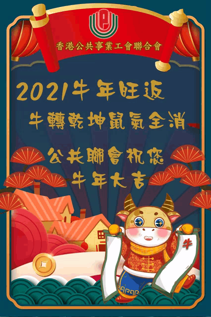 a poster with a bull and chinese writing says 2021