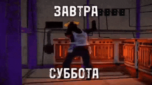 a cartoon character is dancing in a kitchen with the words " завтра суббота " written on the bottom