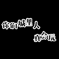 a black background with white writing in chinese on it