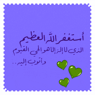 a purple postage stamp with arabic writing and green hearts