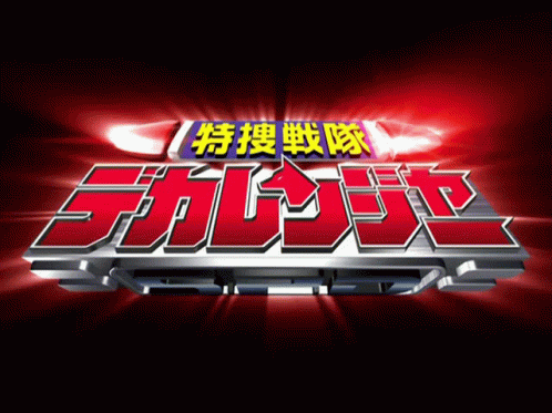 Tokusou Sentai Dekaranger Super Sentai Logo GIF - Tokusou Sentai Dekaranger Dekaranger Super Sentai Logo GIFs