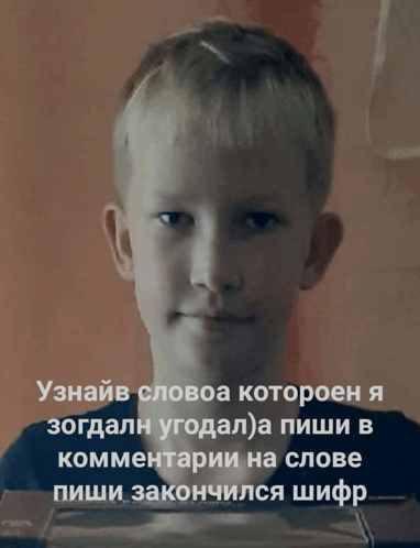 a picture of a young boy with russian writing on the bottom