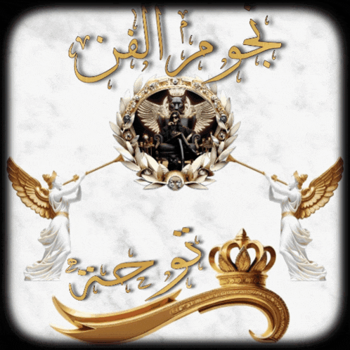 a gold and white emblem with arabic writing and a crown