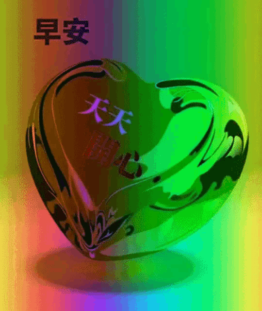 a green heart with chinese writing on it is on a colorful background
