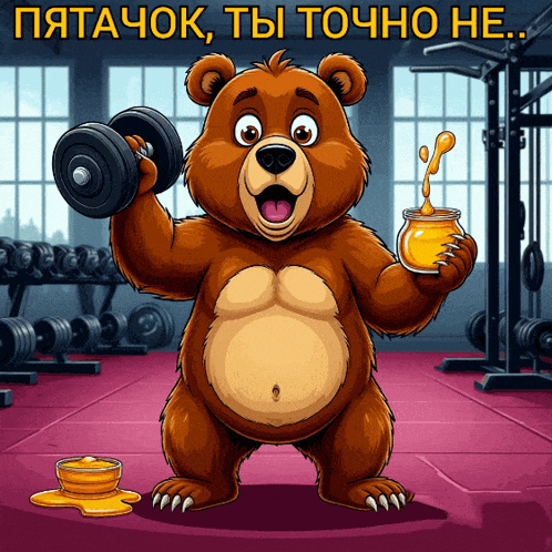 a cartoon bear holding a jar of honey and a dumbbell in a gym