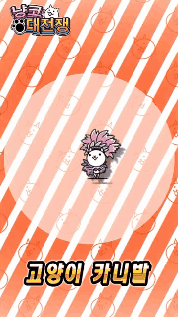 an orange and white striped background with a cartoon cat with flowers on it