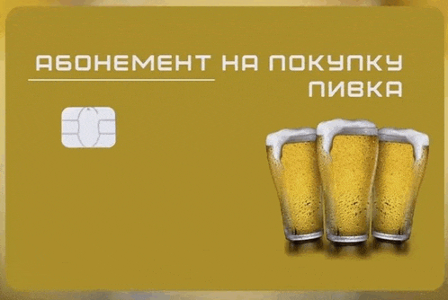 a credit card with three glasses of beer and the words " абонемент на покупку "
