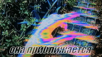 a colorful image with the words она приблизится in white