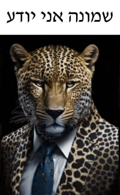 a picture of a leopard wearing a suit and tie with hebrew writing below it