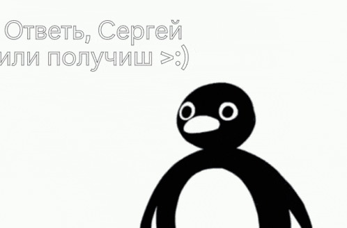 a picture of a penguin with the words " ответь сергей или получиш " above it