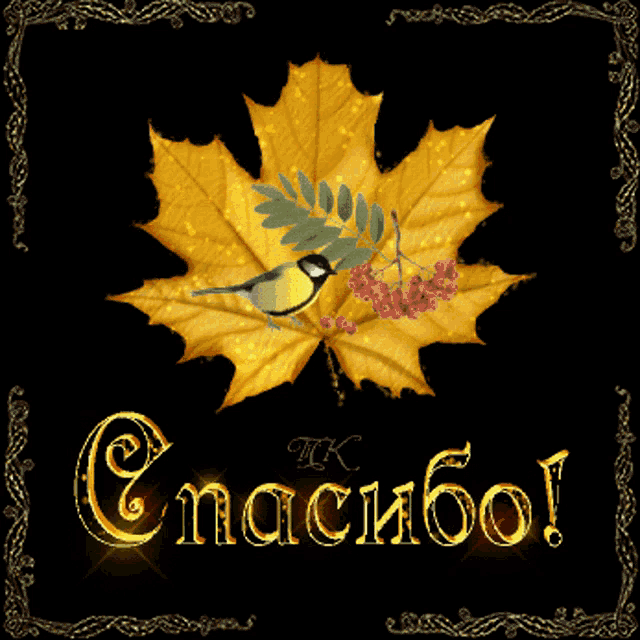 a picture of a bird on a maple leaf with the word спасибо written in gold