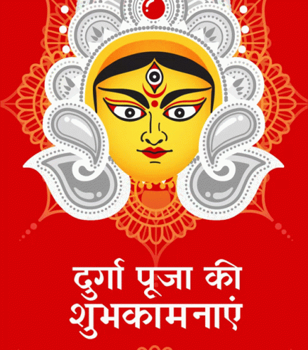 दुर्गापूजाकीशुभकामनाएं Happy Durga Puja GIF - दुर्गापूजाकीशुभकामनाएं Happy Durga Puja Durga Puja GIFs