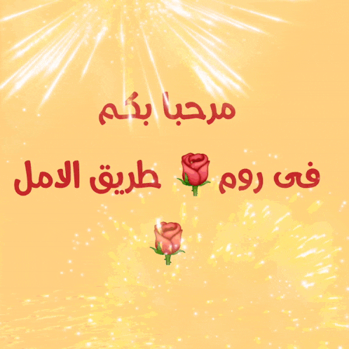 a pink and yellow background with arabic writing and two roses