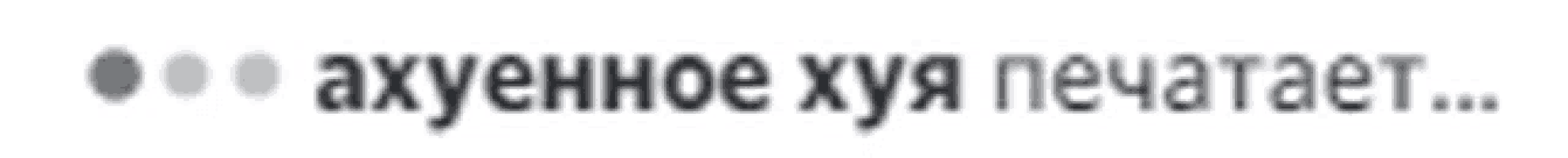 a blurry image of a foreign language text that says " axyehoe xya nevataet "