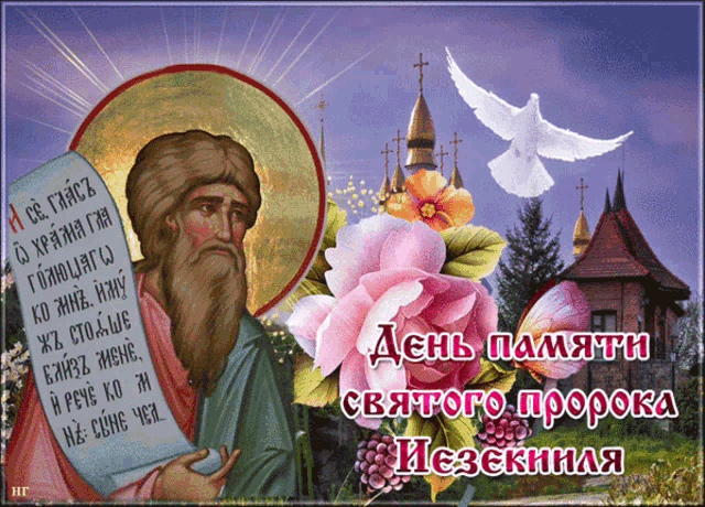 a picture of a man with a beard holding a scroll with the words " день памяти святого пророка " on the bottom