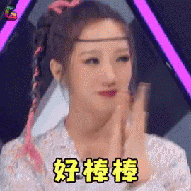 孟美岐，美岐，好棒棒，好棒，拍手 GIF - Clap Meng Mei Qi Awesome GIFs